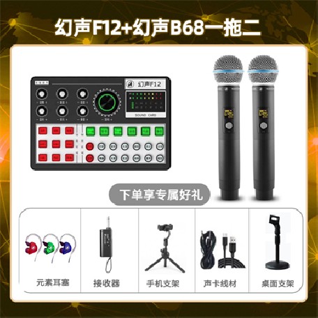 幻声F12-幻声B68双只套装
