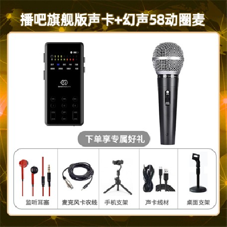 播吧旗舰版-幻声58动圈麦套装