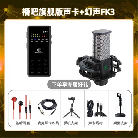 播吧旗舰版-幻声FK3套装