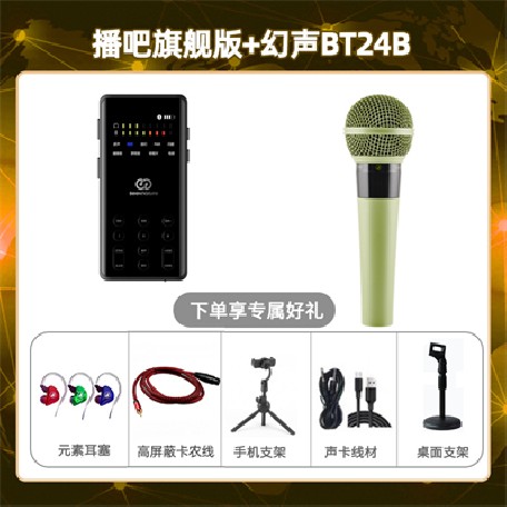 播吧旗舰版-幻声BT24B套装