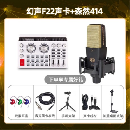 幻声F22-森然C414套装