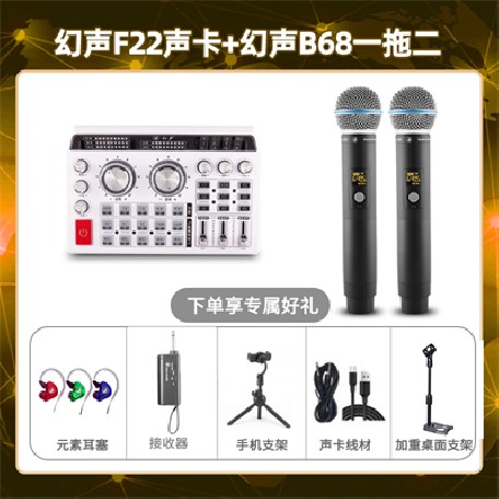 幻声F22-幻声B68双只套装