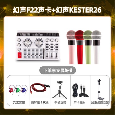 幻声F22-幻声26麦克风