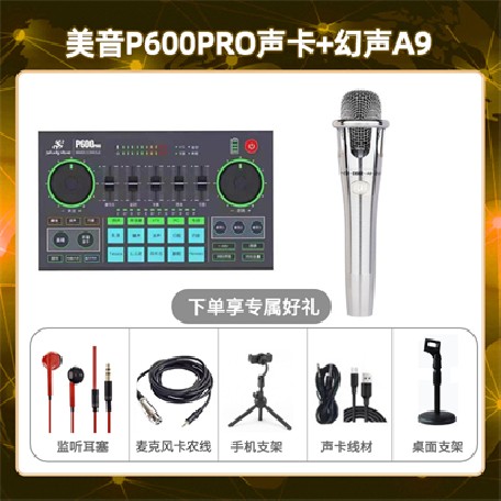 美音P600pro-幻声铂金版套装