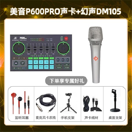 美音P600pro-幻声DM105套装