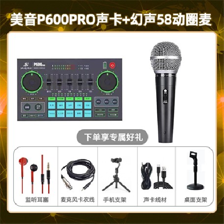 美音P600pro-幻声58动圈麦套装