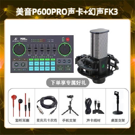 美音P600pro-幻声FK3套装