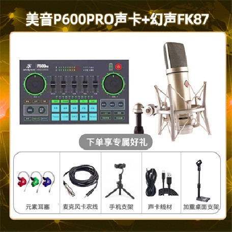 美音P600pro-幻声FK87套装