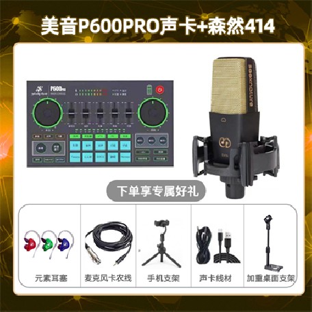 美音P600pro-森然C414套装
