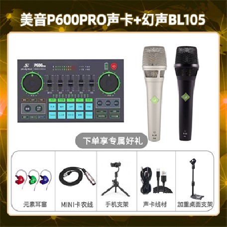 美音P600pro-BL105套装