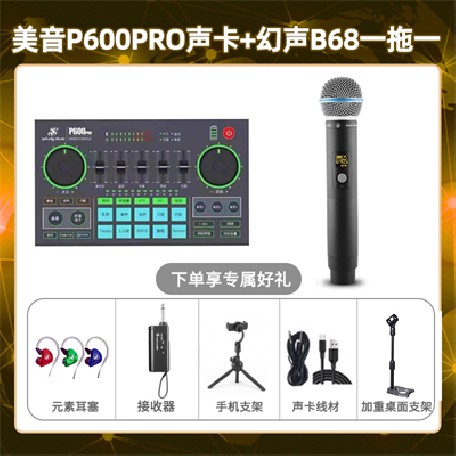 美音P600pro-幻声B68单只套装