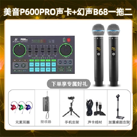 美音P600pro-幻声B68双只套装