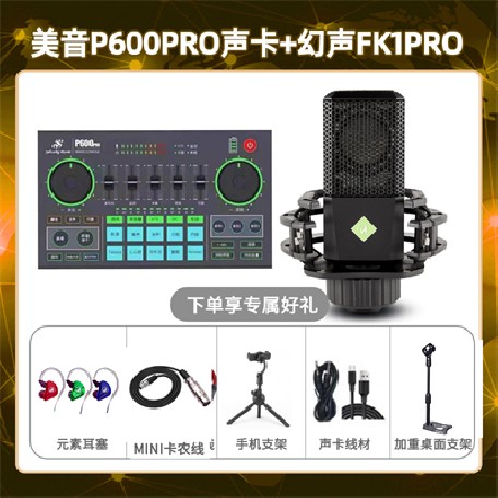 美音P600pro-幻声FK1pro套装