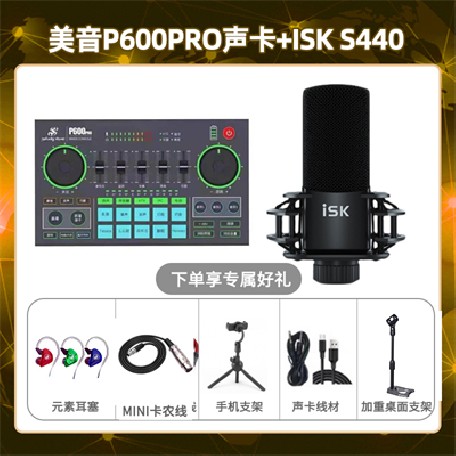 美音P600pro-isk S440套装