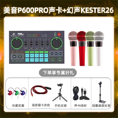 美音P600pro-幻声26套装