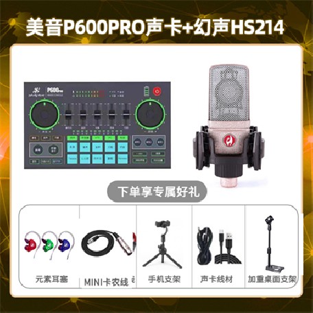 美音P600pro-幻声HS214套装