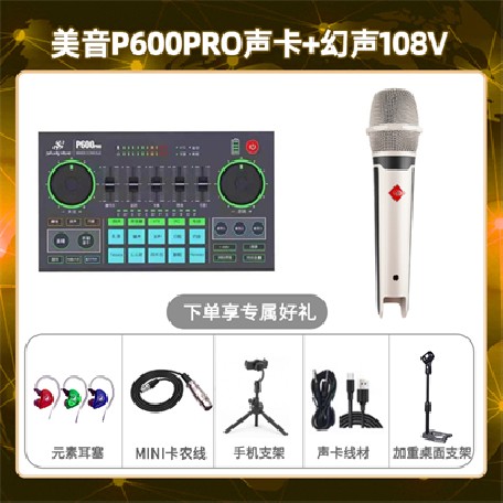 美音P600pro-幻声108V套装