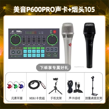 美音P600pro-烟头105套装