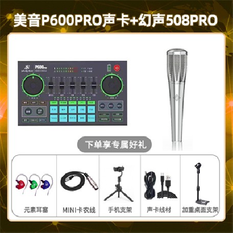 美音P600pro-幻声508pro套装