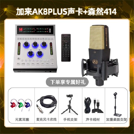 加来AK8plus-森然C414套装