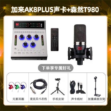 加来AK8plus-森然T980套装