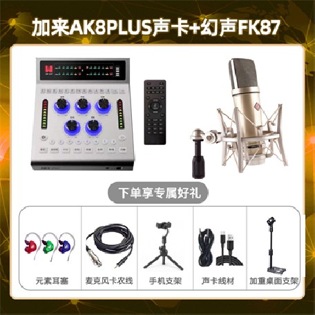 加来AK8plus-幻声FK87套装