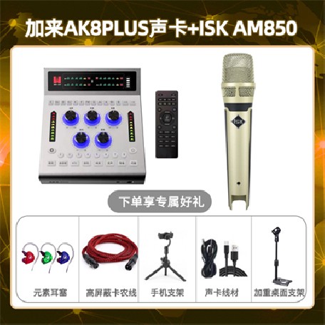 加来AK8plus-isk AM850套装