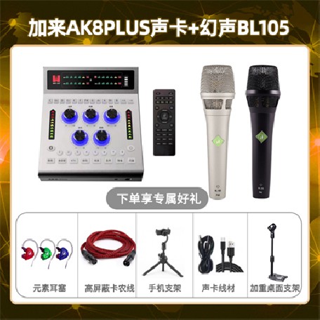 加来AK8plus-幻声BL105套装