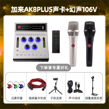加来AK8plus-幻声106V套装