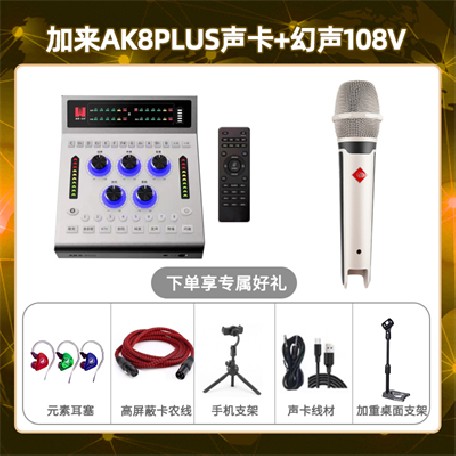 加来AK8plus-幻声108V套装