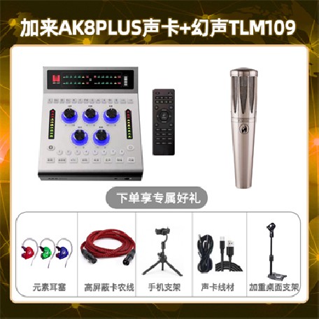 加来AK8plus-幻声TLM109套装