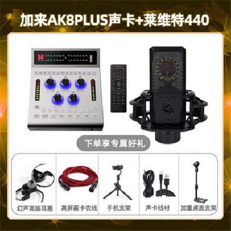 加来AK8plus-莱维特440套装