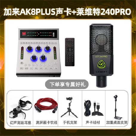 加来AK8plus-莱维特240pro套装