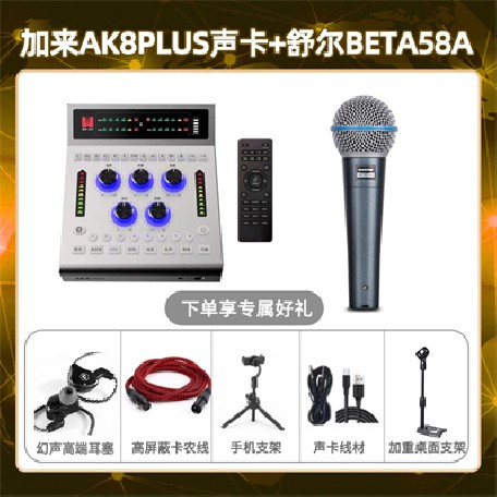 加来AK8plus-舒尔beta58A套装