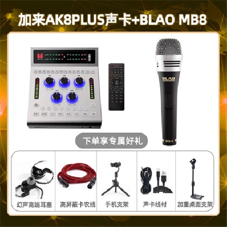 加来AK8plus-Blao MB-8套装