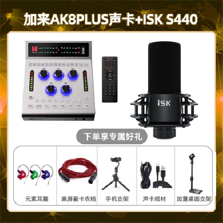 加来AK8plus-isk S440套装