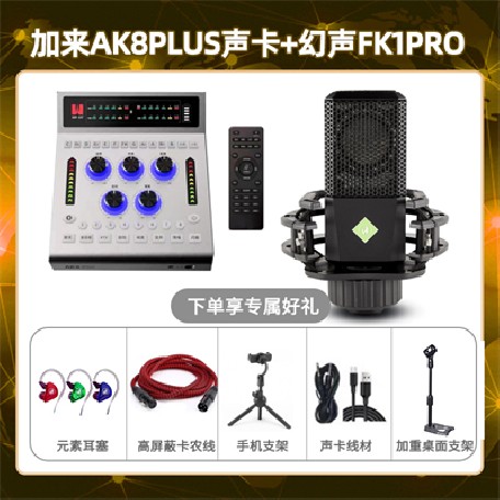 加来AK8plus-幻声FK1pro套装