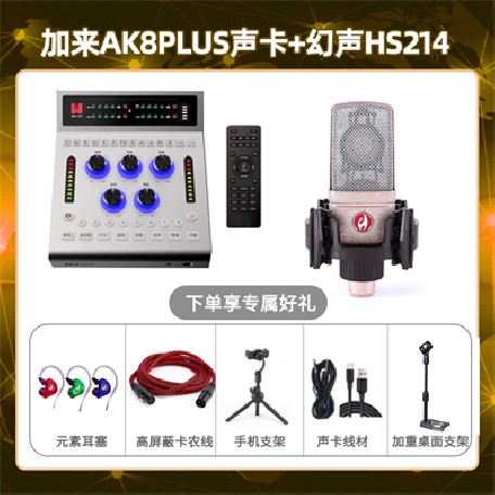 加来AK8plus-幻声HS214套装