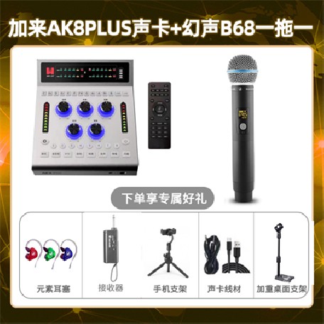 加来AK8plus-幻声B68单只套装