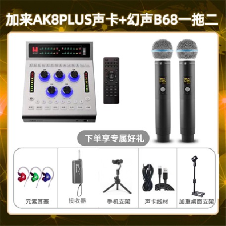 加来AK8plus-幻声B68双只套装