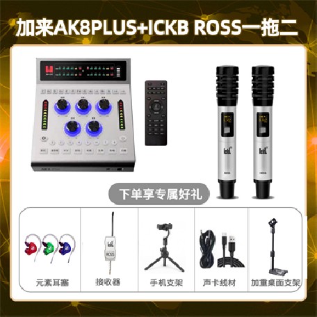 加来AK8plus-ROSS双只套装