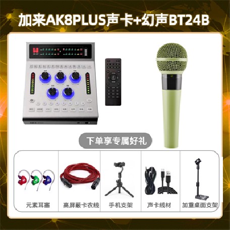 加来AK8plus-幻声BT24B套装