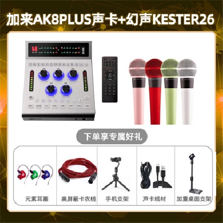 加来AK8plus-幻声26套装
