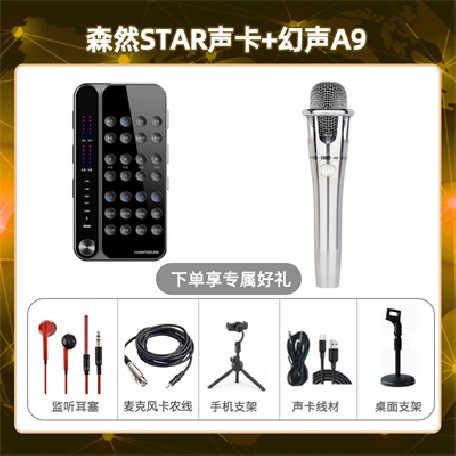 播吧STAR-幻声铂金版套装
