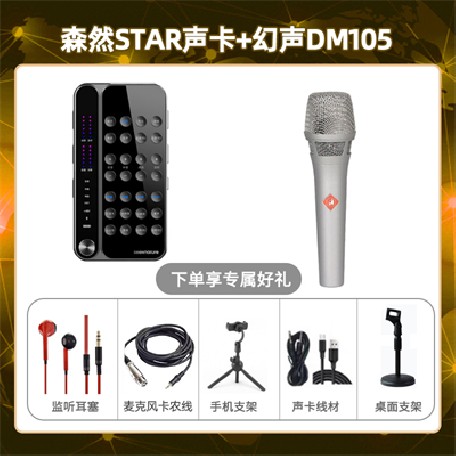 播吧STAR-幻声DM105套装