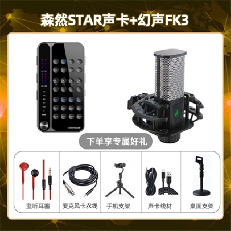 播吧STAR-幻声FK3套装