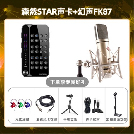 播吧STAR-幻声FK87套装