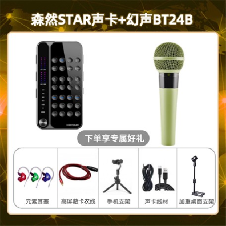 播吧STAR-幻声BT24B套装