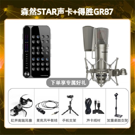 播吧STAR-得胜GR87套装