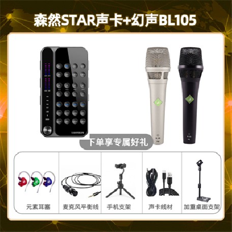 播吧STAR-幻声BL105套装